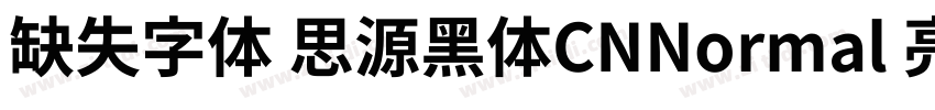 缺失字体 思源黑体CNNormal 亮体字体转换